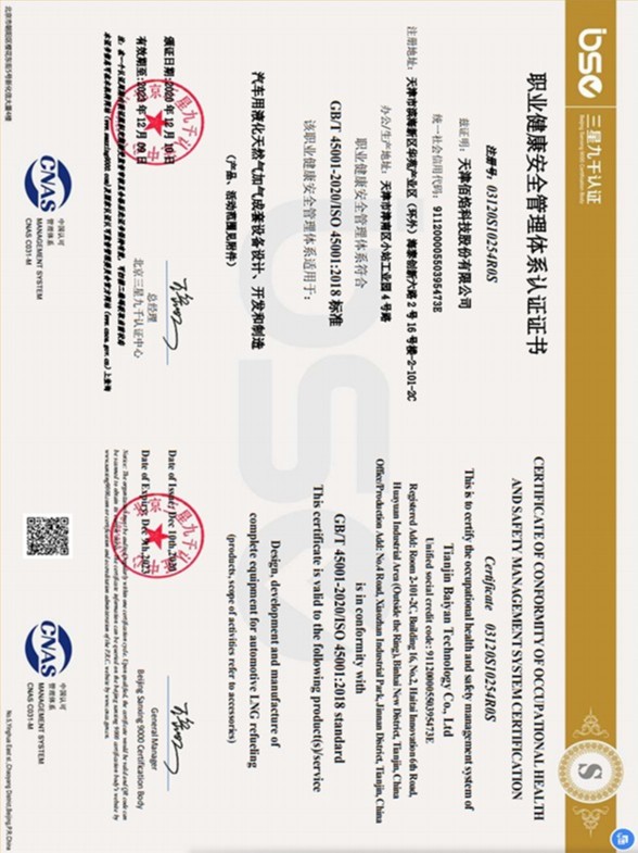 佰焰科技職業(yè)健康安全管理體系認(rèn)證證書(shū)