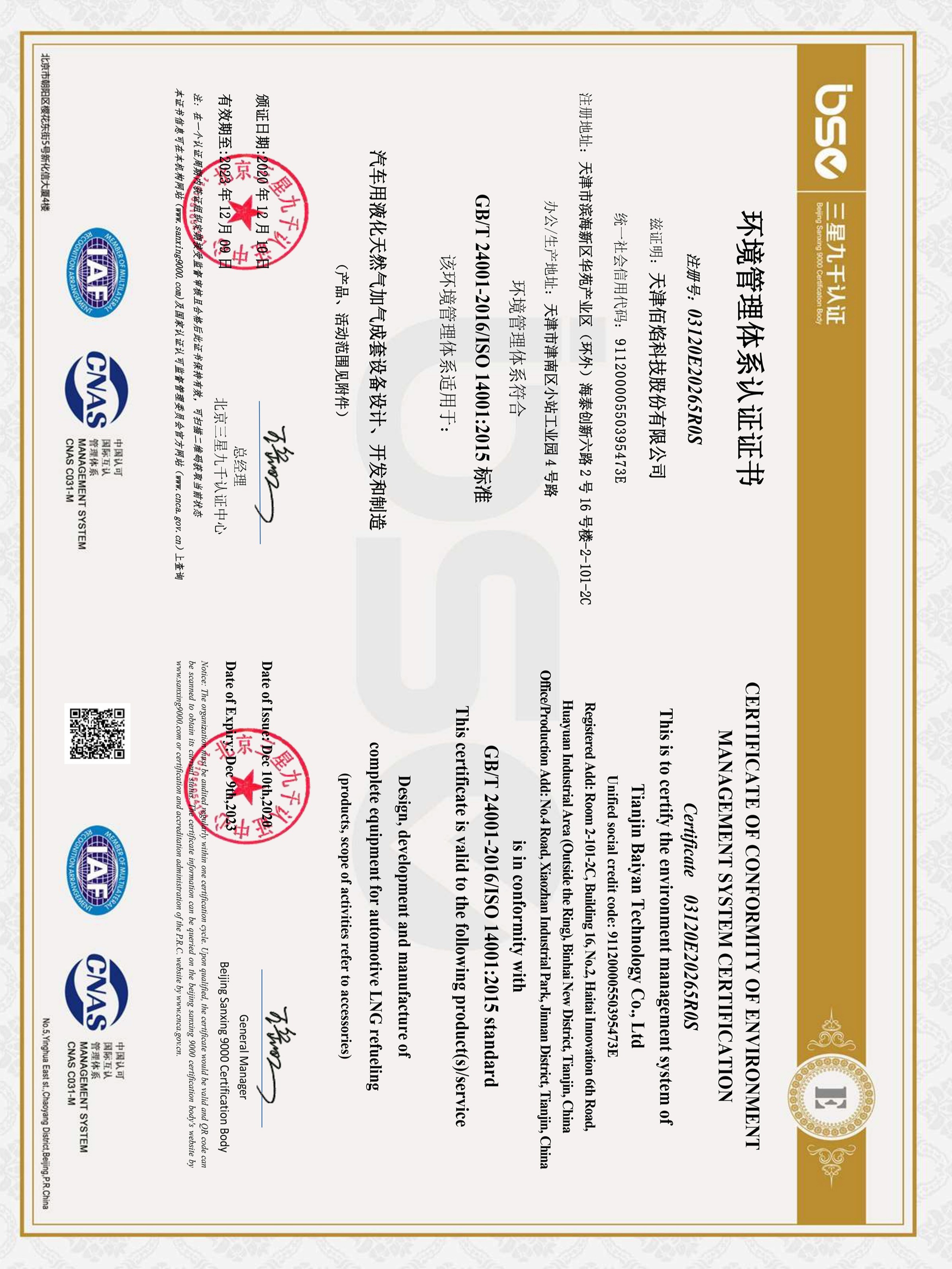 佰焰科技環(huán)境管理體系認(rèn)證證書(shū)ISO140001