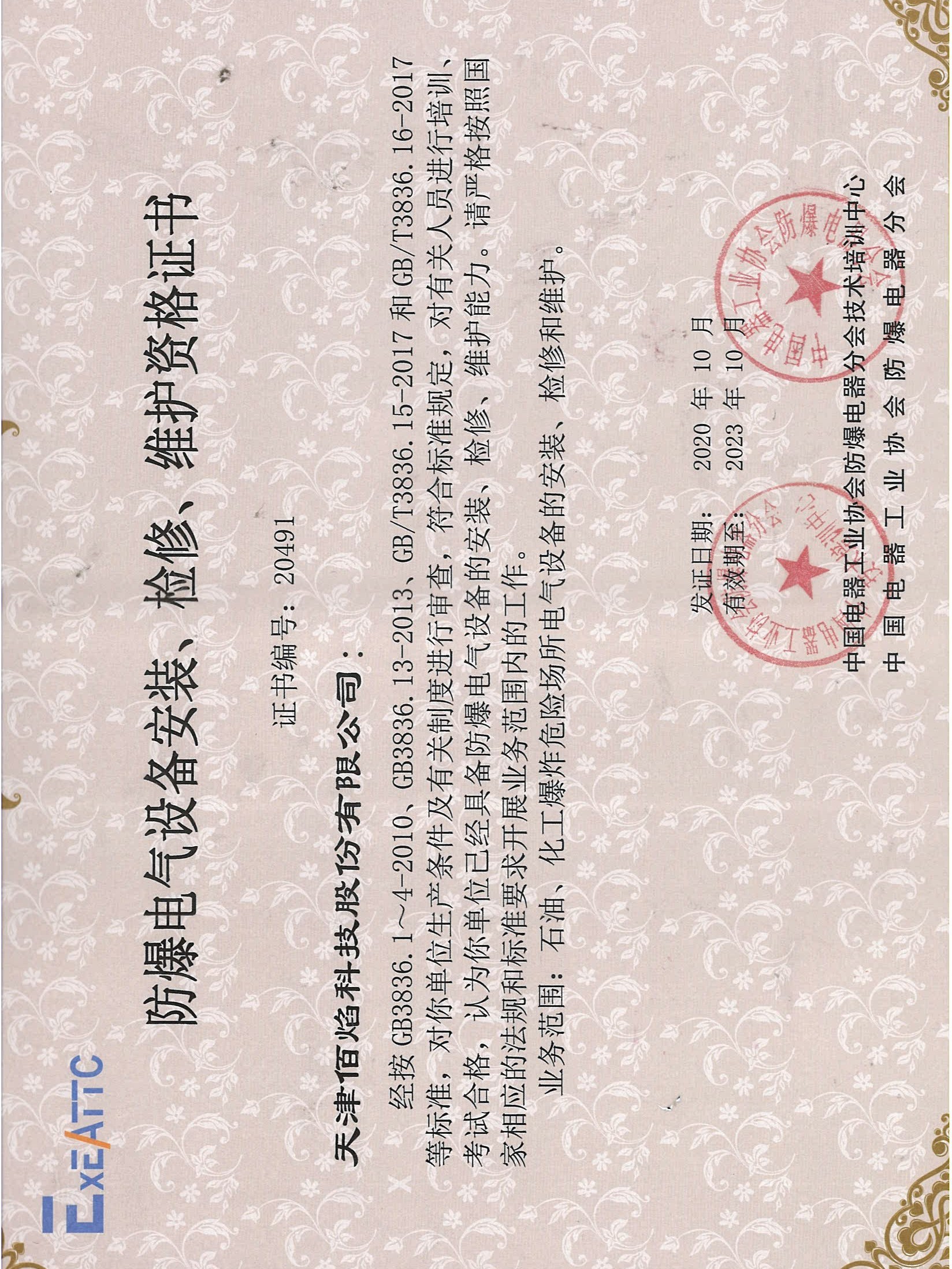 佰焰科技 《防爆電氣設(shè)備安裝、檢修、維護(hù)資格證書》