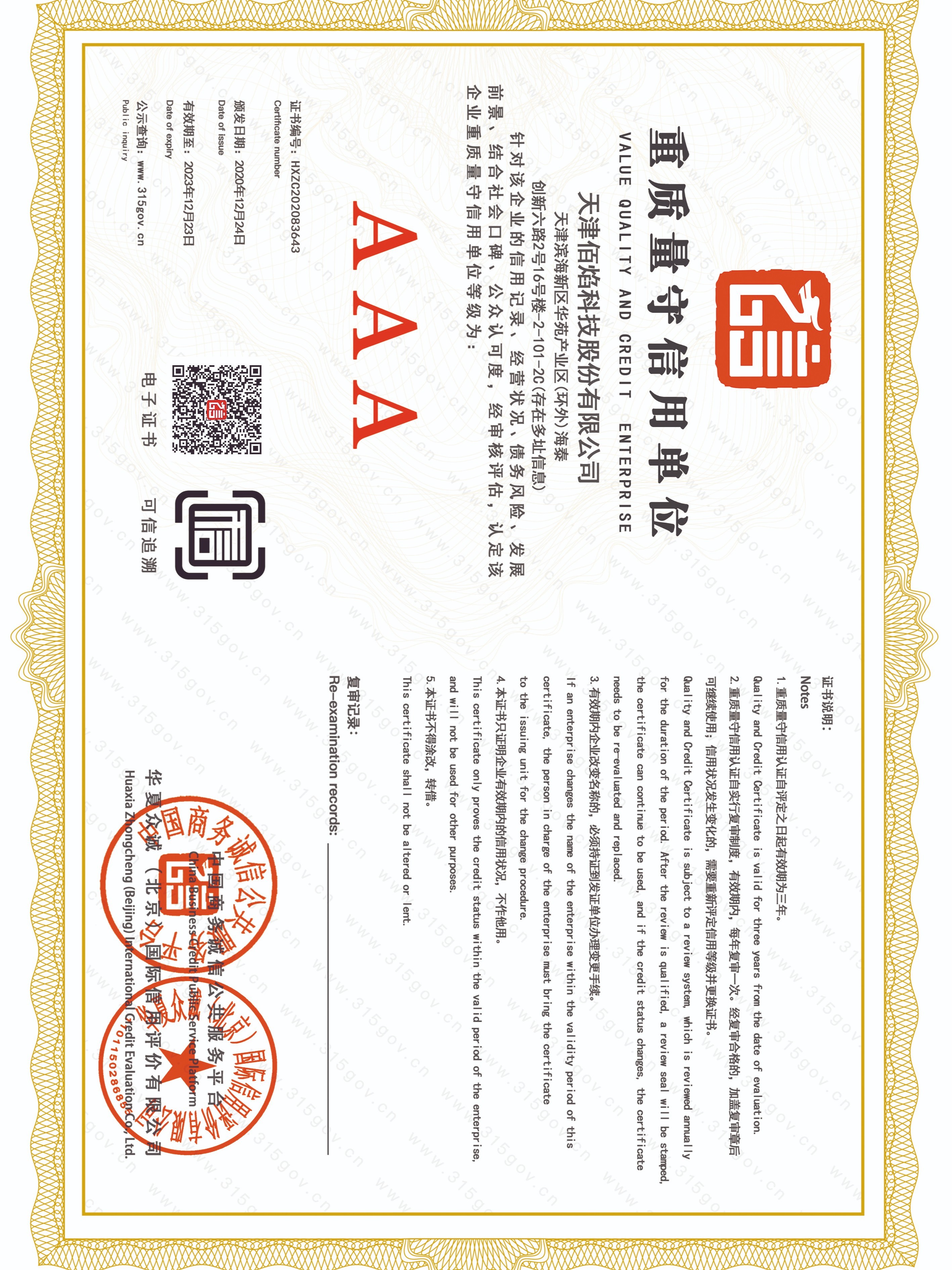 佰焰科技 重質(zhì)量守信用證書(shū)