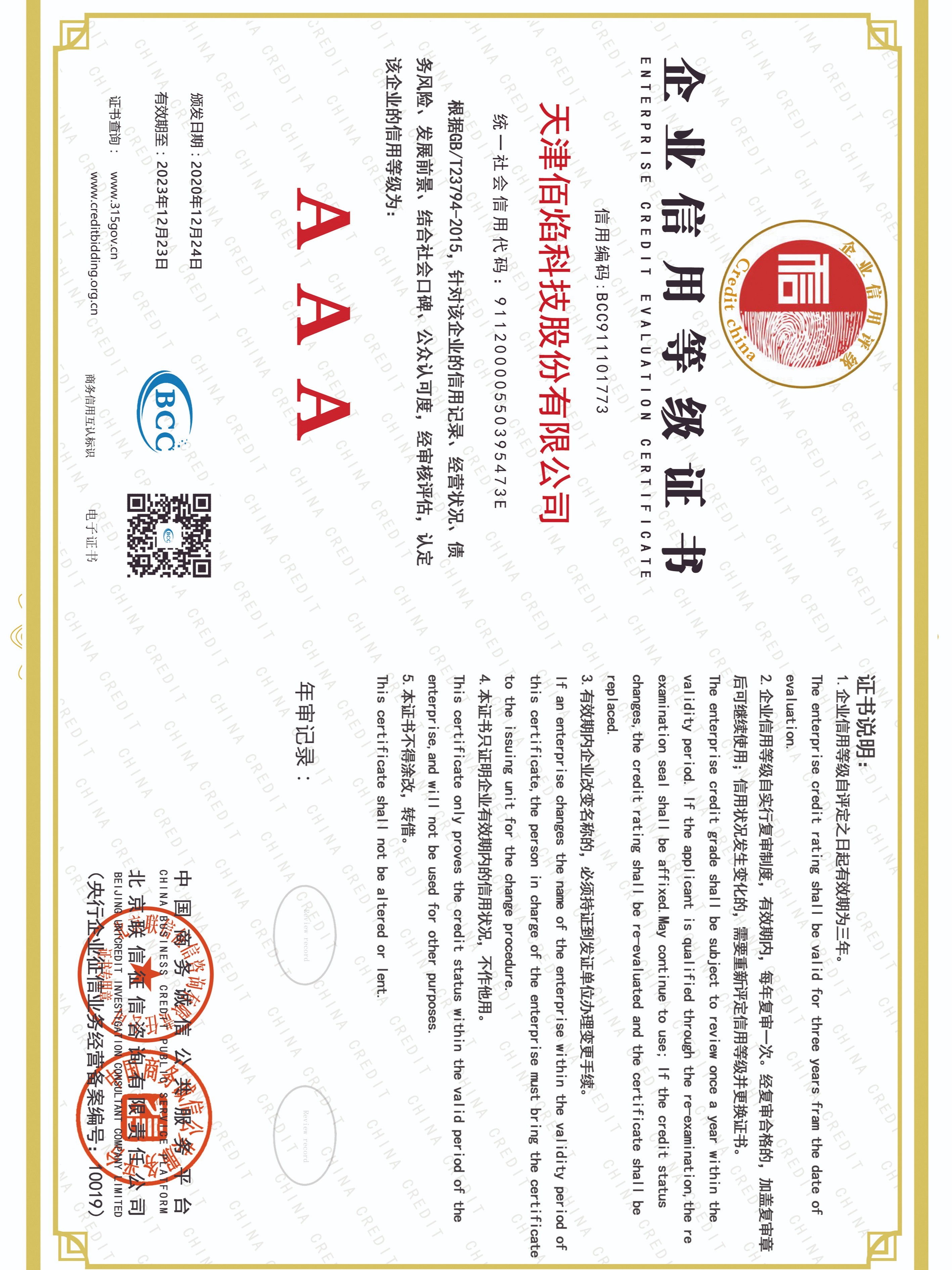佰焰科技 企業(yè)信用等級(jí)證書(shū)