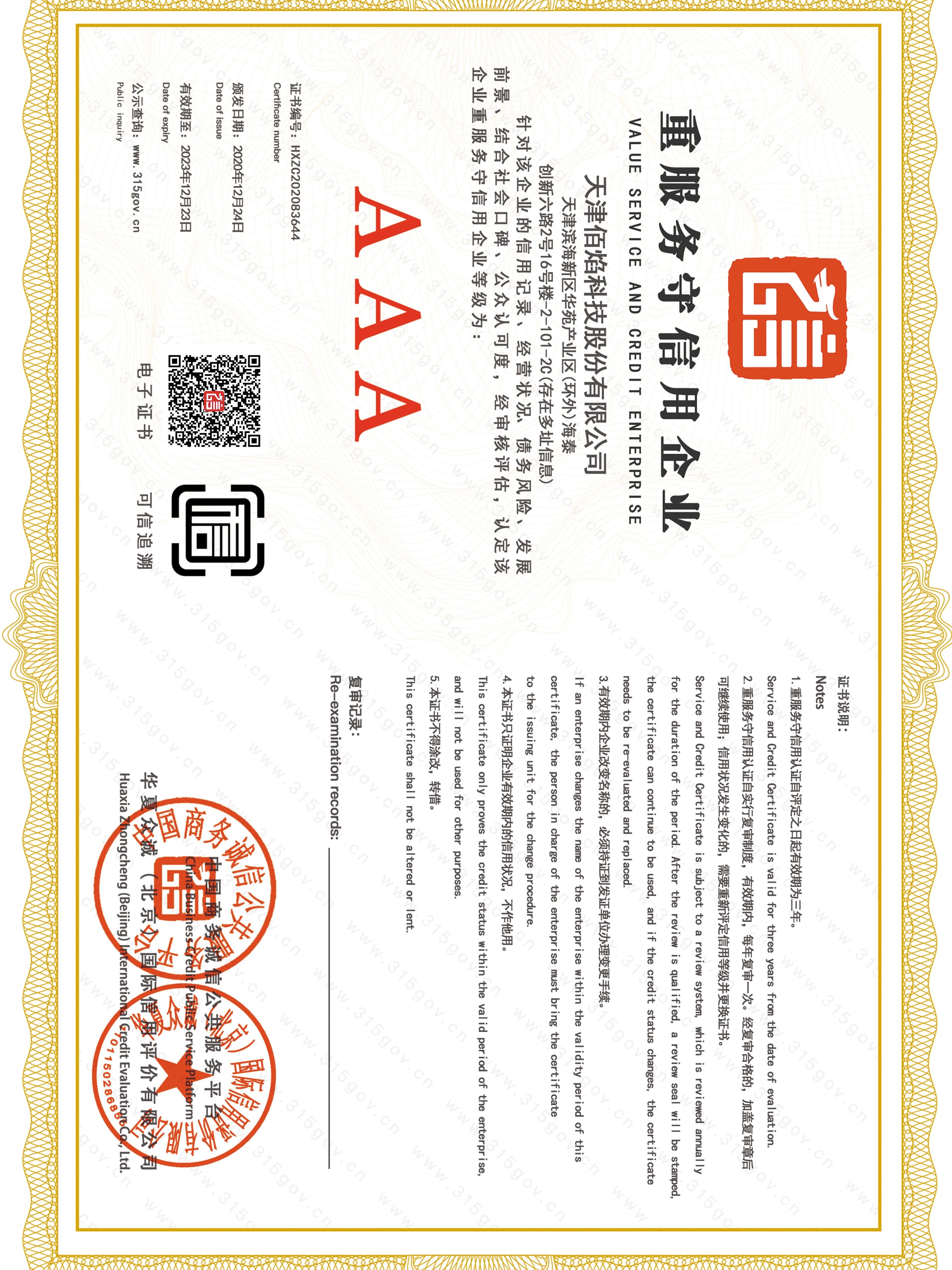 佰焰科技 重服務(wù)守信用企業(yè)證書(shū)
