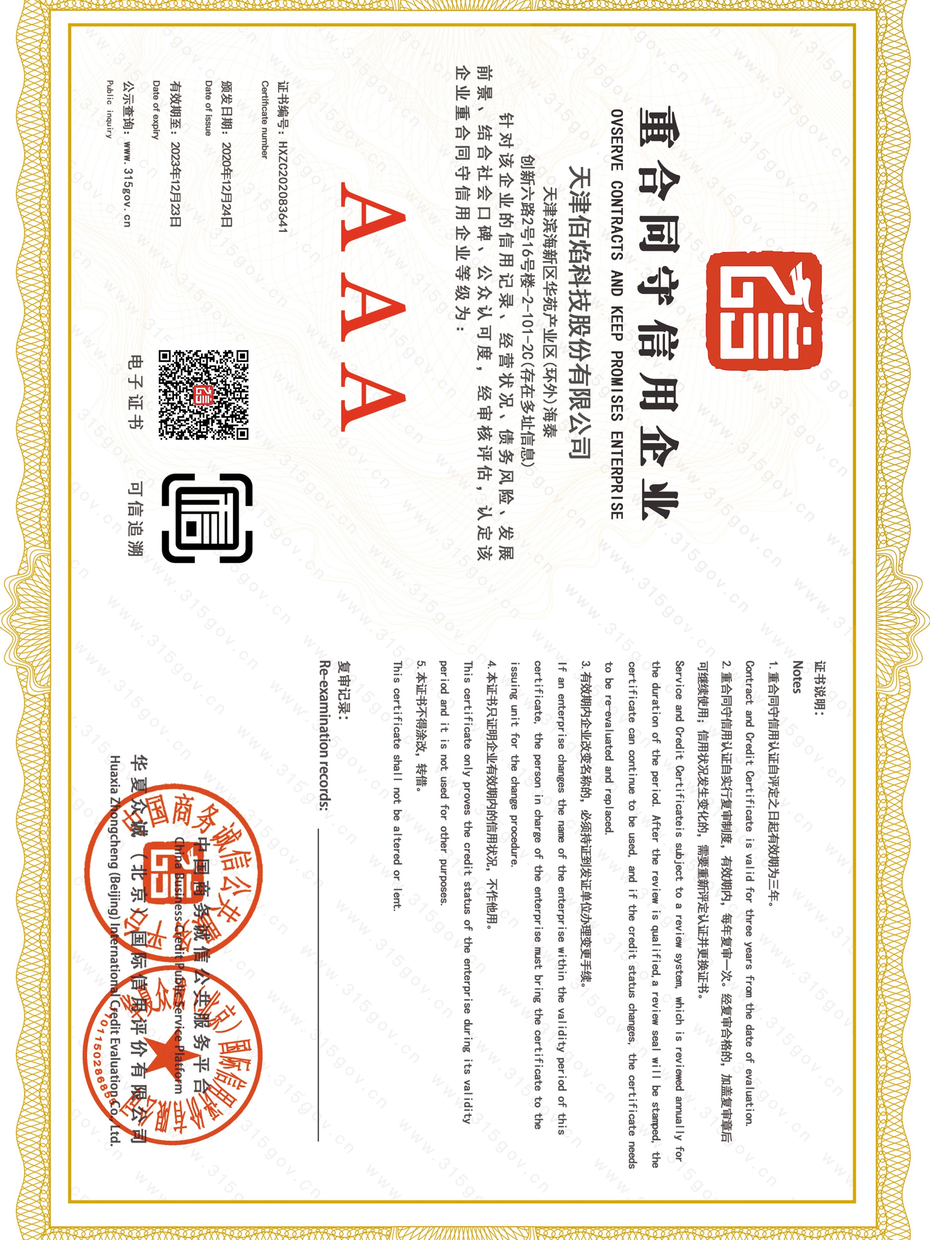 佰焰科技 重合同守信用企業(yè)證書(shū)